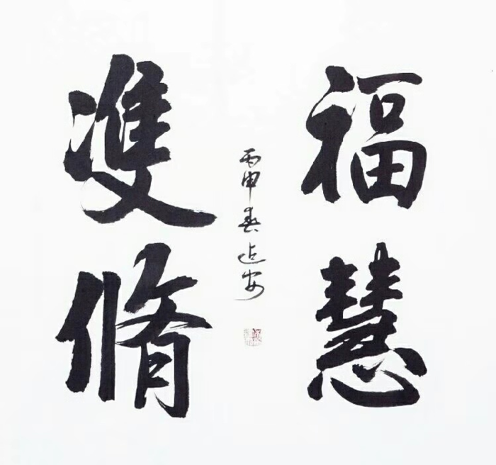 修福修慧 不能分割